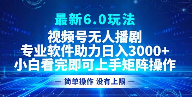 (12924期)视频号最新6.0玩法,无人播剧,轻松日入3000+-赛德副业库