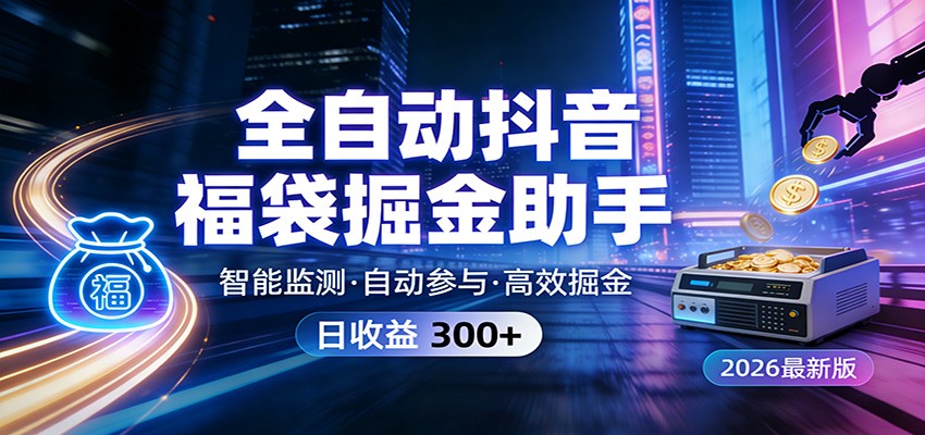 全自动抖音福袋掘金助手 24小时无人值守·一台设备日收益300+-赛德副业库
