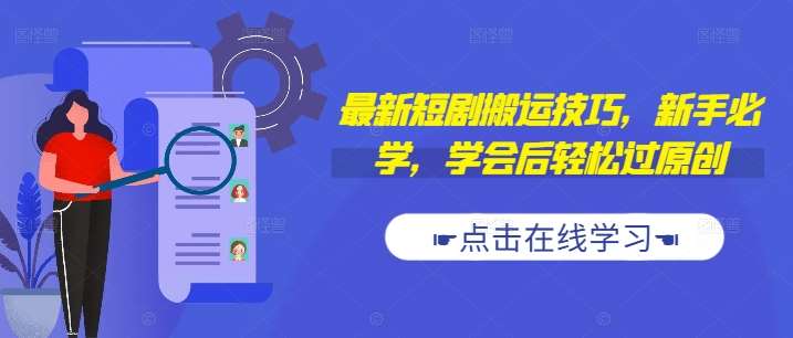 最新短剧搬运技巧，新手必学，学会后轻松过原创(抖音/快手搬运)-赛德副业库