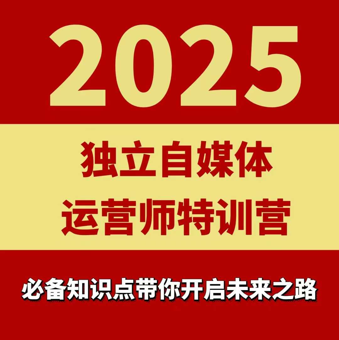 2025独立自媒体运营师特训营，一门针对本地实体运营+团购的课程-赛德副业库