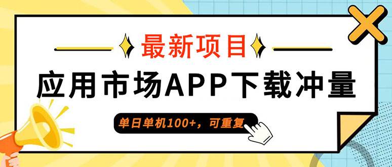 （12690期）单日单机100+，每日可重复，应用市场APP下载冲量-赛德副业库