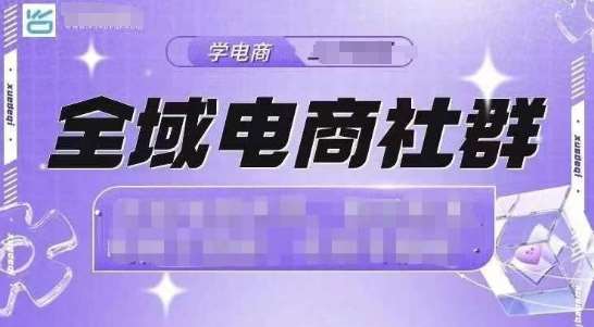 全域电商社群，抖店爆单计划运营实操，21天打爆一家抖音小店-赛德副业库