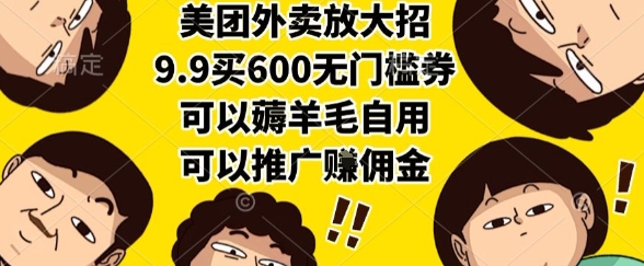 美团外卖放大招,9.9买600无门槛券,可以薅羊毛自用,可以推广挣佣金【揭秘】-赛德副业库