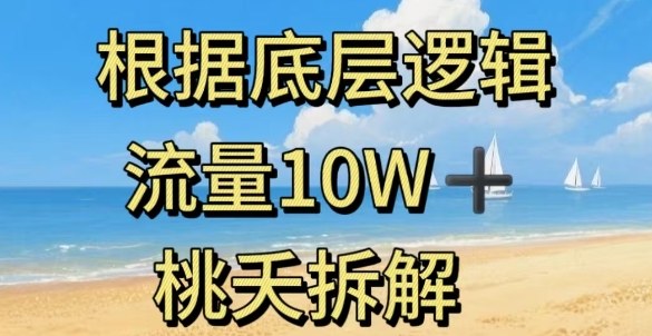 据底层逻辑，流量10W+，以安全知识科普为例-赛德副业库