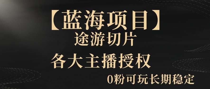 【蓝海项目】抖音途游切片实测一星期收入5000+0粉可玩长期稳定【揭秘】-赛德副业库