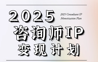 7天构建咨询师变现系统，2025咨询师IP变现计划训练营-赛德副业库