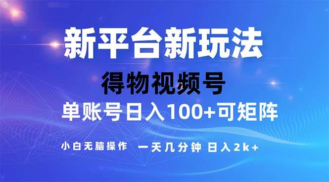 （11550期）2024年短视频得物平台玩法，在去重软件的加持下爆款视频，轻松月入过万-赛德副业库