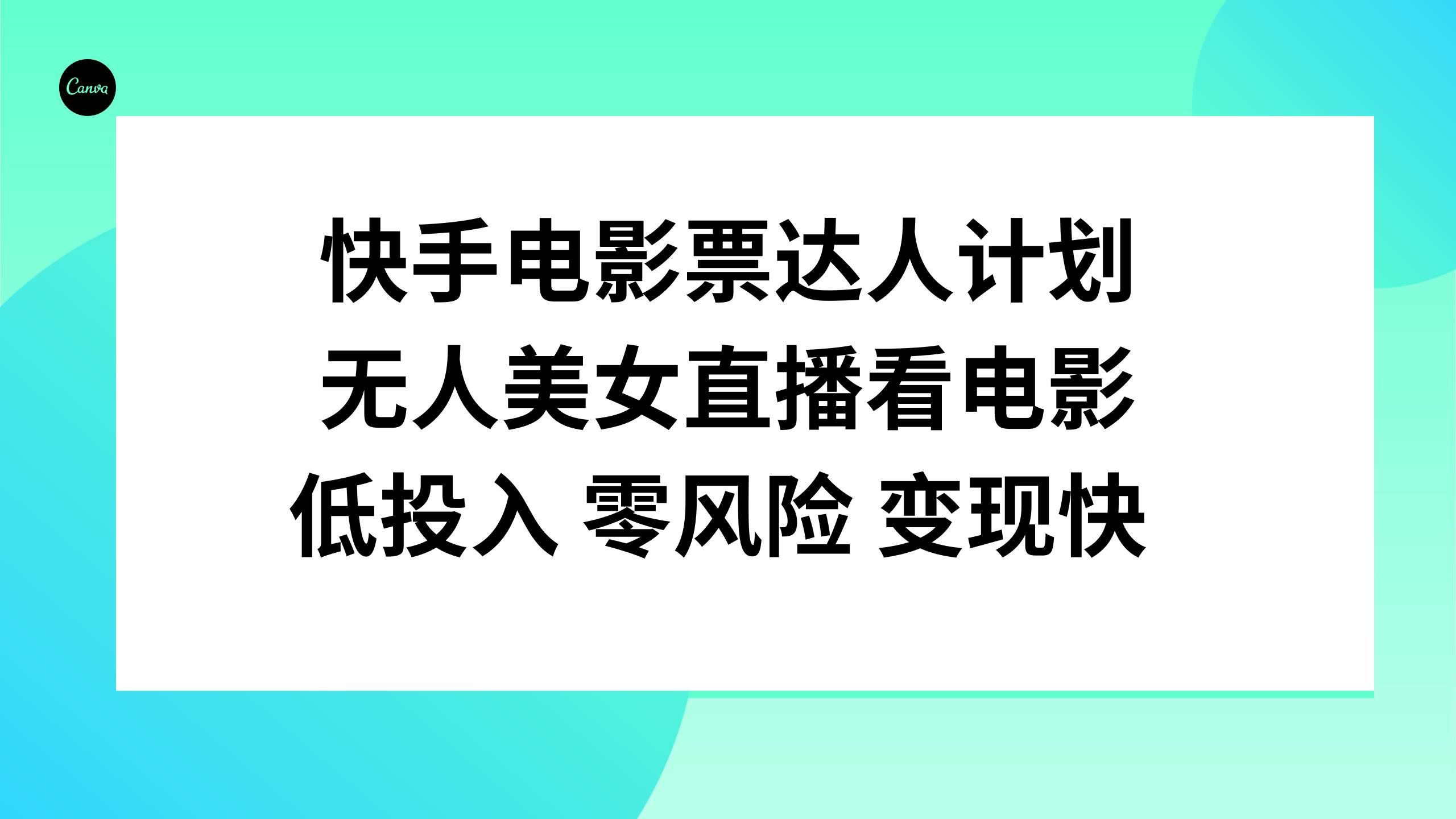 （7943期）快手电影票达人计划，无人美女直播看电影，低投入零风险变现快-赛德副业库