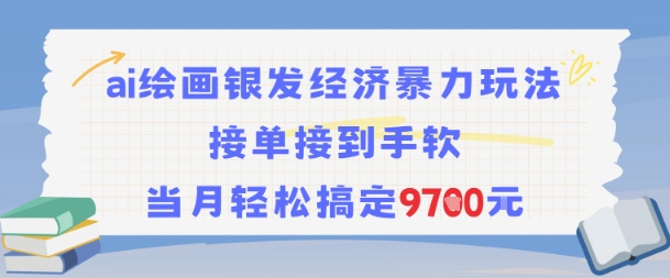 AI绘画银发经济暴力玩法，接单接到手软，当月轻松搞定9.7k-赛德副业库
