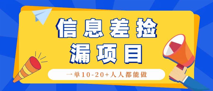 回收信息差捡漏项目，利用这个玩法一单10-20+。用心做一天300！-赛德副业库