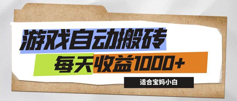 （12404期）游戏全自动搬砖副业项目，每天收益1000+，适合宝妈小白-赛德副业库