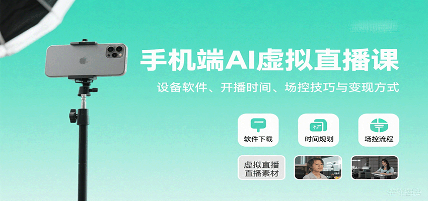 手机端AI虚拟直播课：设备软件、开播时间、场控技巧与变现方式-赛德副业库