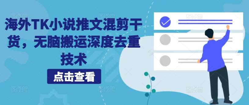 海外TK小说推文混剪干货，无脑搬运深度去重技术-赛德副业库