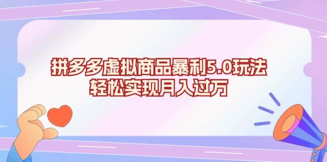 (13285期)拼多多虚拟商品暴利5.0玩法,轻松实现月入过万-赛德副业库