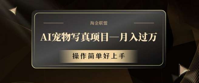 AI宠物写真项目，月入过万，操作简单好上手【揭秘】-赛德副业库