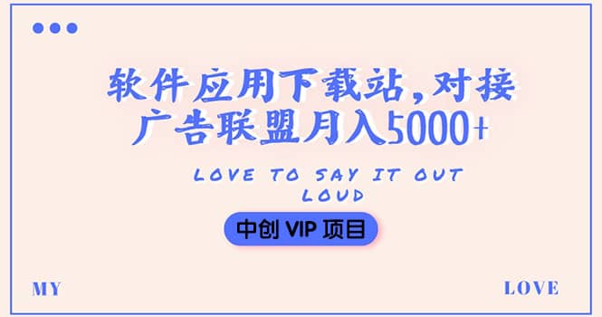 搭建一个软件应用下载站赚钱，对接广告联盟月入5000+（搭建教程+源码）-赛德副业库