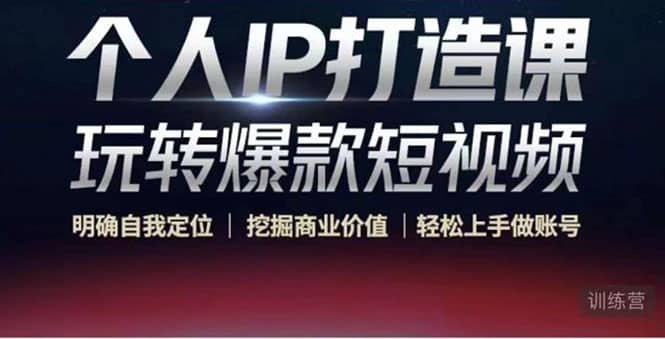 个人IP打造课-玩转爆款短视频，明确自我定位|挖掘商业价值|轻松上手做账号-赛德副业库