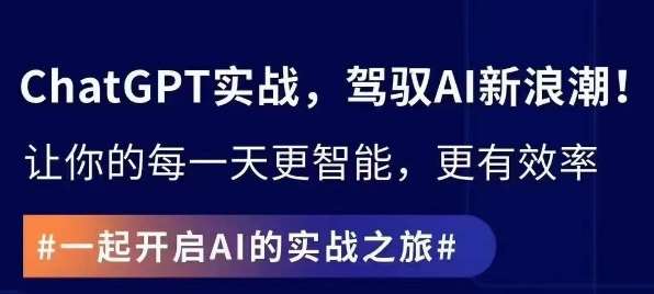 ChatGPT实战指南，创新应用与性能提升，解锁AI魔力，启程智能未来-赛德副业库