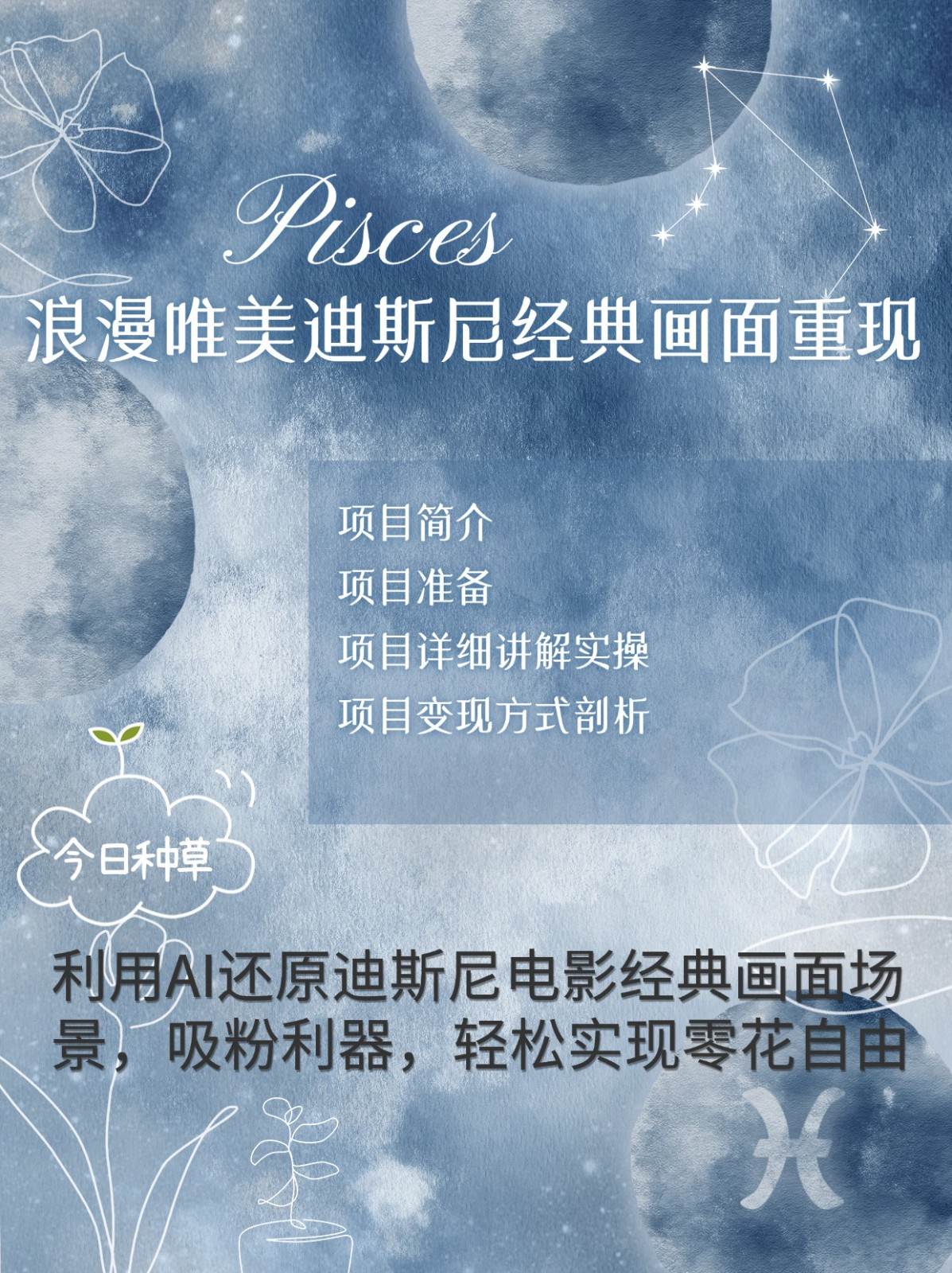 烂漫唯美画面重现,手把手教你如何利用AI还原迪斯尼电影经典画面,轻松实现零花自由-赛德副业库
