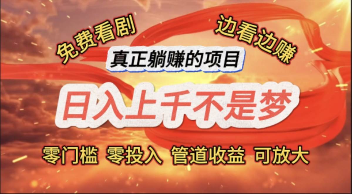 （11866期）免费看剧，边看边赚，日入上千不是梦，一个真正的躺赚项目-赛德副业库