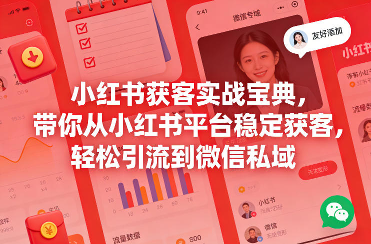 小红书获客实战宝典，带你从小红书平台稳定获客，轻松引流到微信私域-赛德副业库