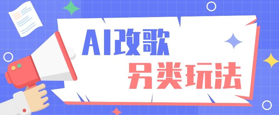 AI改编爆款歌曲另类玩法,通过AI修改歌曲制作解说视频,视频号轻松收益100+-赛德副业库