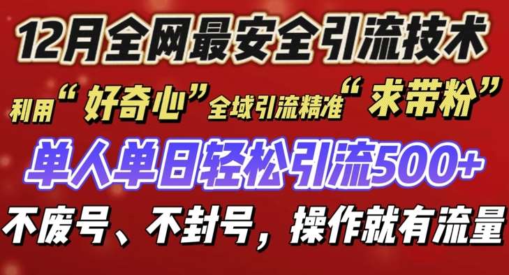 12 月份全网最安全引流创业粉技术来袭,不封号不废号,有操作就有流量【揭秘】-赛德副业库