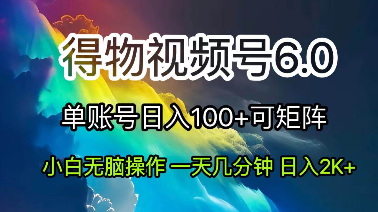 （11873期）2024短视频得物6.0玩法，在去重软件的加持下爆款视频，轻松月入过万-赛德副业库