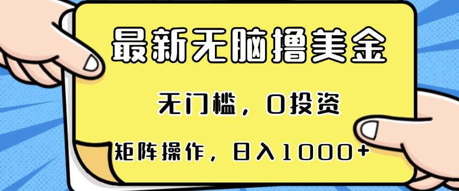 (13268期)最新无脑撸美金项目,无门槛,0投资,可矩阵操作,单日收入可达1000+-赛德副业库