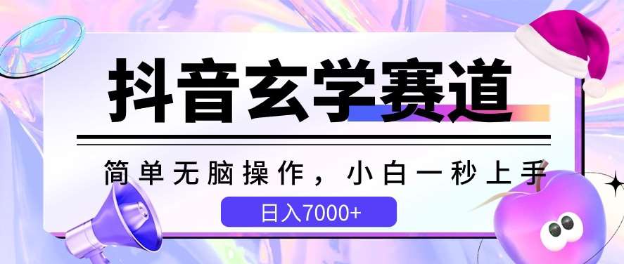 抖音玄学赛道，简单无脑，小白一秒上手，日入7000+【揭秘】-赛德副业库