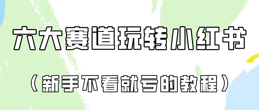做一个长久接广的小红书广告账号（6个赛道实操解析！新人不看就亏的保姆级教程）-赛德副业库