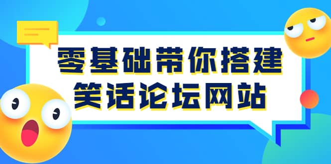 零基础带你搭建笑话论坛网站：全程实操教学（源码+教学）-赛德副业库