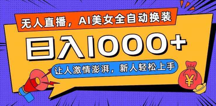 无人直播，AI美女全自动换装跳舞，让人激情澎湃，新人轻松上手，日入1000+【揭秘】-赛德副业库