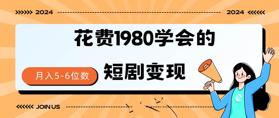 （9440期）短剧变现技巧 授权免费一个月轻松到手5-6位数-赛德副业库