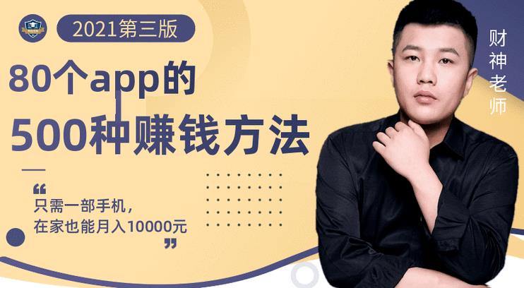 80个手机app的500种赚钱攻略，一部手机月入过万！【即学即赚】-赛德副业库