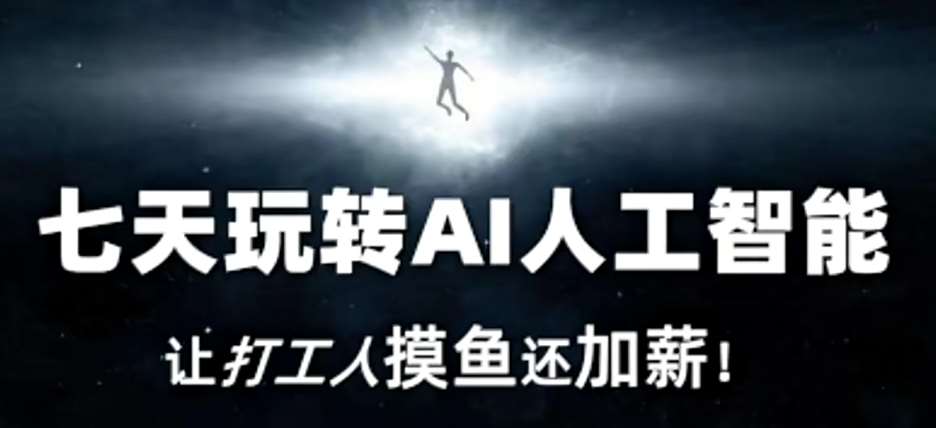 七天玩转AI人工智能，让打工人摸鱼还加薪！-赛德副业库