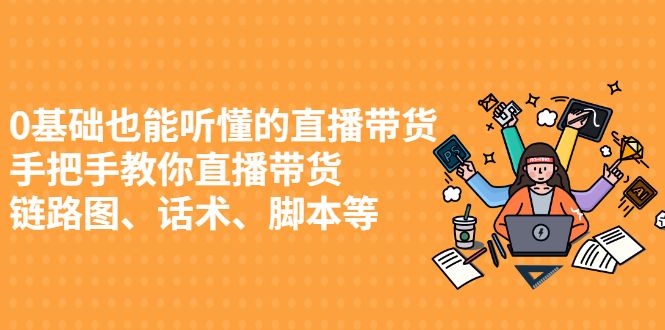 0基础也能听懂的直播带货，手把手教你直播带货-赛德副业库