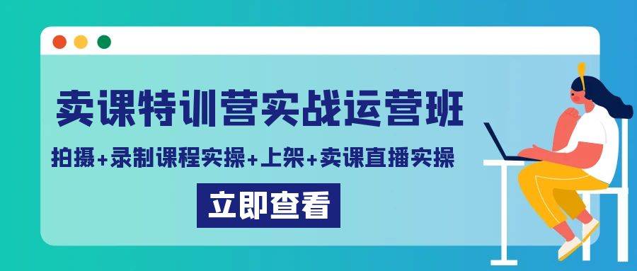 （9031期）卖课特训营实战运营班：拍摄+录制课程实操+上架课程+卖课直播实操-赛德副业库