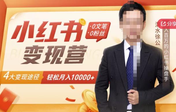 【小红书变现】0文笔0粉丝，4大变现途径带你玩赚小红书，轻松月赚10000+！-赛德副业库
