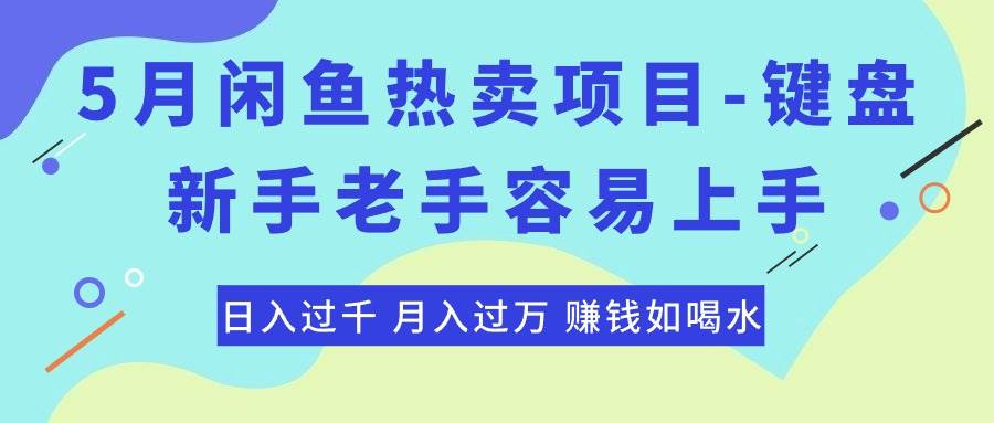 （10749期）最新闲鱼热卖项目-键盘，新手老手容易上手，日入过千，月入过万，赚钱…-赛德副业库