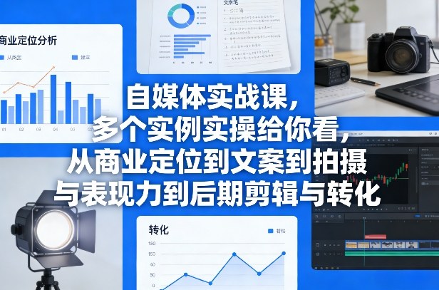 自媒体实战课，多个实例实操给你看，从商业定位到文案到拍摄与表现力到后期剪辑与转化-赛德副业库