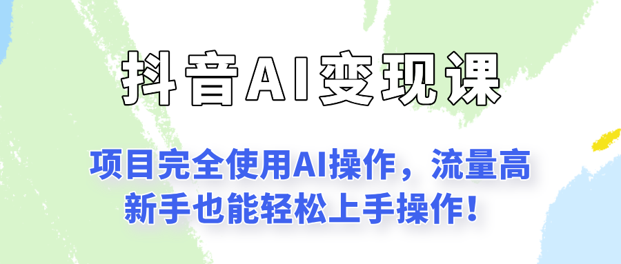闷声发财的抖音语录项目玩法，全程AI实操，更适合小白操作！-赛德副业库