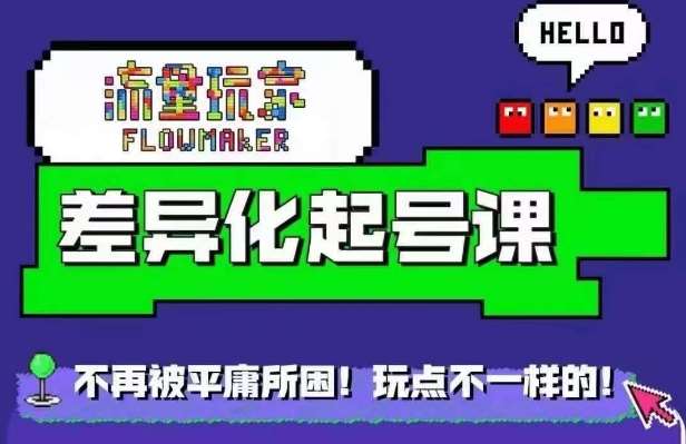 星图万粉起号课,星图从0~1起号保姆级教程-赛德副业库