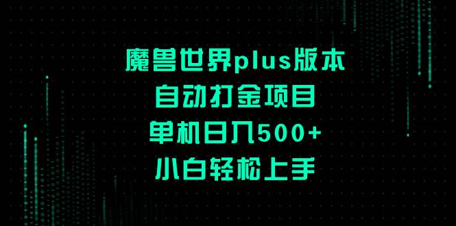 (8353期)魔兽世界plus版本自动打金项目,单机日入500+,小白轻松上手-赛德副业库