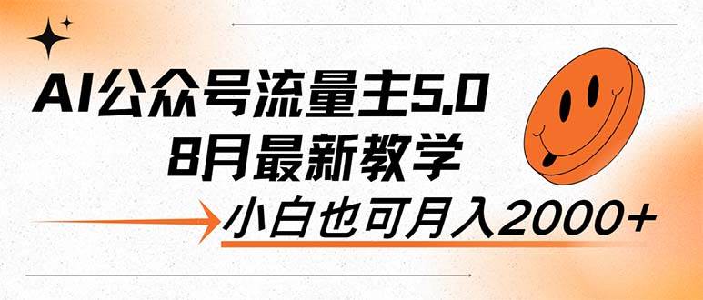 （12226期）AI公众号流量主5.0，最新教学，小白也可日入2000+-赛德副业库