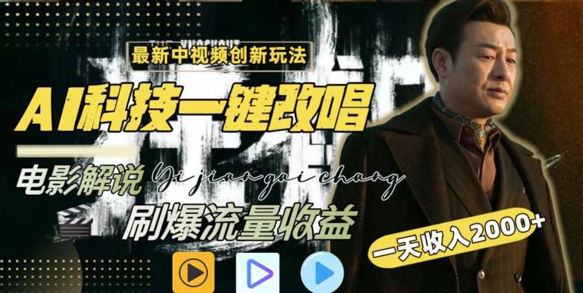 视频最新玩法,AI一键改唱影视解说,刷爆全网流量,日入2000+,全平台通用【揭秘】-赛德副业库