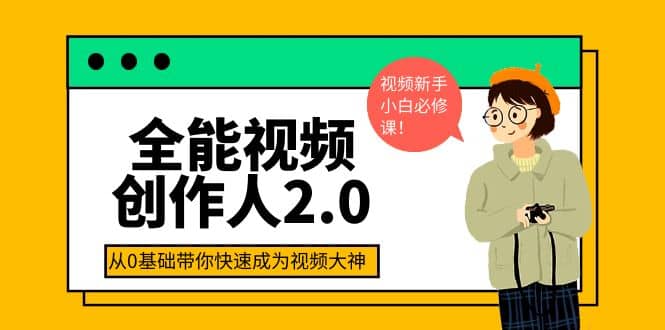 全能视频创作人2.0:短视频拍摄、剪辑、运营导演思维、IP打造,一站式教学-赛德副业库