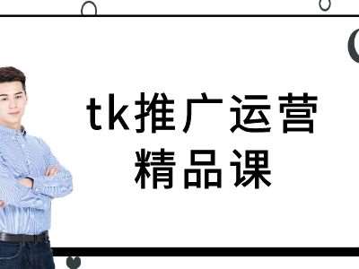 tk推广运营精品课-tiktok跨境电商教程-赛德副业库