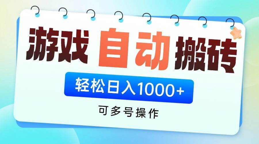 游戏搬砖项目,每天收益千元,全自动挂机可矩阵放大-赛德副业库