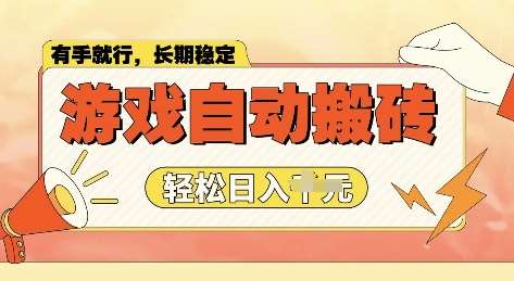 老款游戏全自动打金搬砖，单号一天收益2张左右，多号操作每天轻松日入多张【揭秘】-赛德副业库